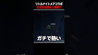 第五×リトルナイトメア復刻が突然発表されてしまい激熱な件 #第五人格