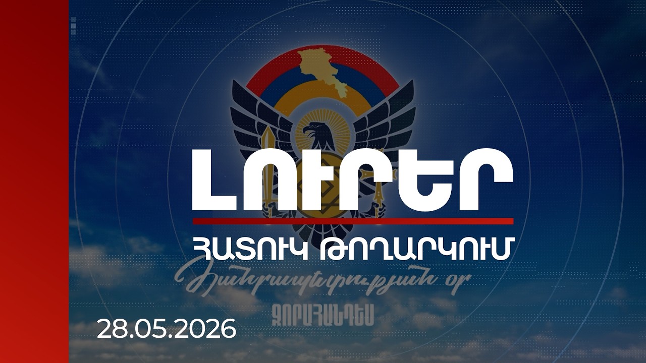 Լուրեր. Հատուկ թողարկում | Զորահանդես՝ նվիրված Հանրապետության օրվան | 28.05.2026