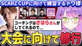 【切り抜き／常闇トワ】SCARZ CUPに向けてカスタムで練習するトワ様【ホロライブ／スト６／Mエド】