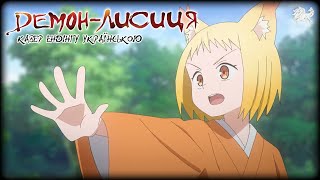 Демон-лисиця - ендінґ українською