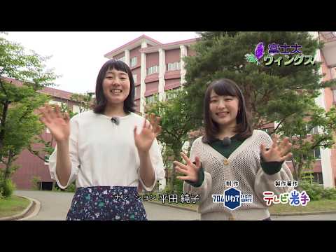 富士大学情報番組「富士大ウィングス」2018第2回 オープンキャンパスと司書・司書補講習