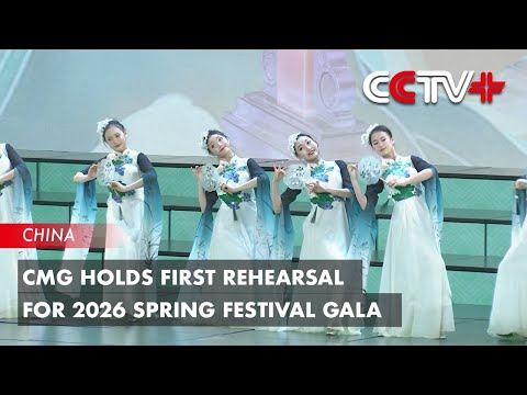 CMG Holds First Rehearsal for 2026 Spring Festival Gala