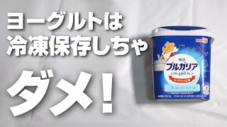 Yogurt should not be frozen! We actually tested it and got a surprising result!