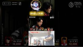 【交錯する想い】#内川幸太郎　ダブリーのみでは着順アップは厳しい…　悩みに悩んで裏ドラ期待リーチに出たが裏ドラではなくてカンドラがのった…！