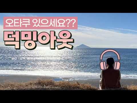 오타쿠의 세계: 덕질에서 진로로 발전하는 이야기