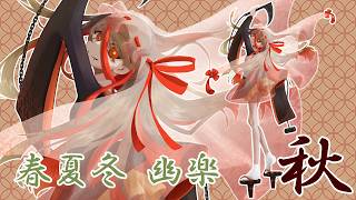 【メイキング】四季送り「HO3:秋」
