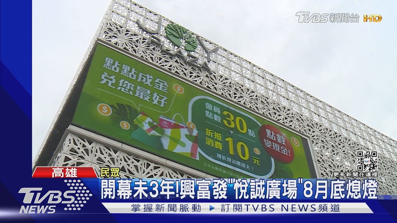 不敵疫情？開發住宅？　興富發「悅誠廣場」8月底熄燈
