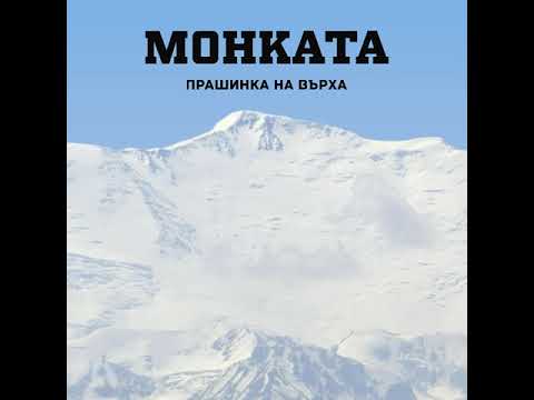 АТАКА: МОНКАТА x NADINA - ПРАШИНКА НА ВЪРХА (прод. ДИМИДИУМ)