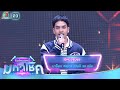 ไอ้หนุ่มชุมพร บาร็อก ชลธาร ไมค์หมดห�