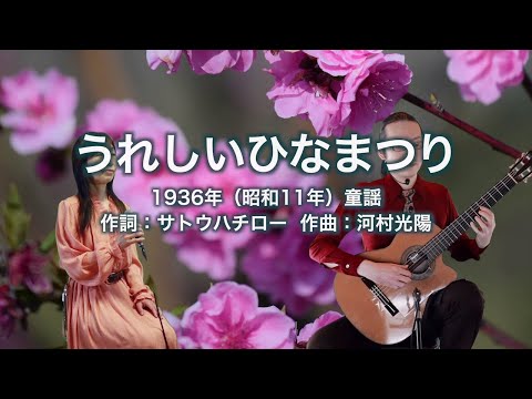 うれしいひなまつり