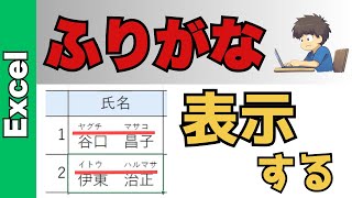 【Excel（エクセル）】ふりがなを振る方法！自動でつけるやり方も！