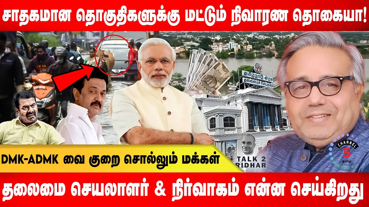 Michaung நிவாரண தொகை !!?? தலைமை செயலாளர் & நிர்வாகம் என்ன செய்கிறது? Shekhar Iyer | Talk 2 Sridhar