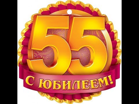 Поздравление с Юбилеем 55 лет. Красивое поздравление на юбилей.