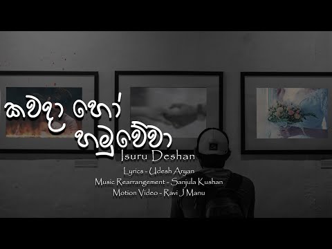 Kawada Ho Hamuwewa | Isuru Deshan(කවදා හෝ හමුවේවා ) Official Lyric Video| Isuru Deshan New Song 2020