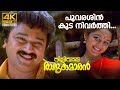 Poovarashin Kuda Nivarthi Video Song 4K Dilliwala Rajakumaran Ouseppachan KS Chithra Jayaram