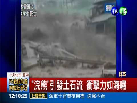 "浣熊"肆虐本州 土石流毀屋釀1死