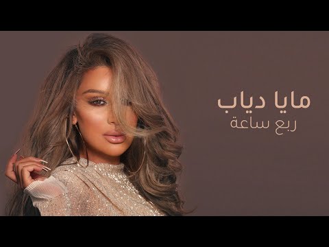 ربع ساعة مايا دياب