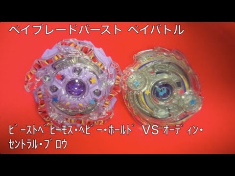 ﾍﾞｲﾌﾞﾚｰﾄﾞﾊﾞｰｽﾄ ベイバトル ﾋﾞｰｽﾄﾍﾞﾋｰﾓｽ･ﾍﾋﾞｰ･ﾎｰﾙﾄﾞ VS ｵｰﾃﾞｨﾝ･ｾﾝﾄﾗﾙ･ﾌﾞﾛｳ