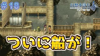 仲間集めと船で次なる地へ！【幻想水滸伝2リメイク＃18】