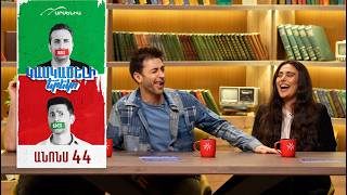 Կասկածելի Երեկո 44, Երկուշաբթի 22:20 / Kaskaceli Ereko