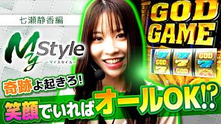 【笑顔でいれば奇跡も起こる!?】My style　第67話　七瀬静香編【スマスロ ミリオンゴッド-神々の軌跡-】