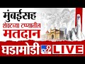 Tv9 Marathi | Lok Sabha Election 2024 Voting LIVE | Mumbai Voting | Thane, Nashik, Kalyan, Bhiwandi