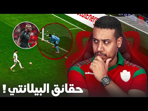 بيلانتي دياز و الحقائق الجديدة؟ الحكم فلقطة غريبة؟ ميندي كان خارج؟ حكيمي؟