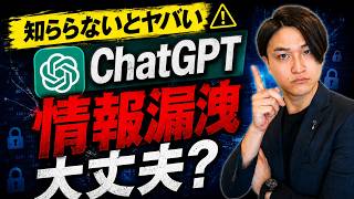 【必見】ChatGPTを使う前に絶対見てください！法人利用のセキュリティ完全ガイド