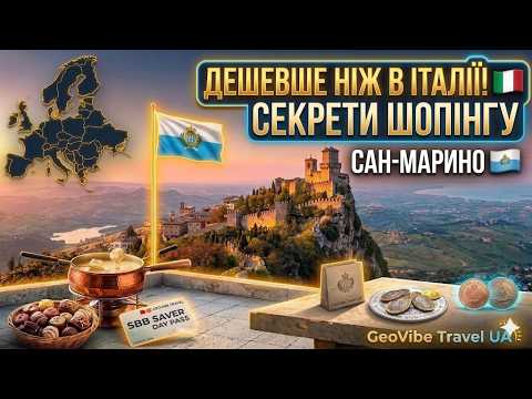 Сан-Марино