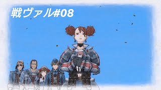 【戦場のヴァルキュリア】のんびり実況？シリーズ＃08