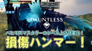 【Dauntless Tutorial】ベヒモスマスタリーのレベル上げ効率化！損傷ハンマー！