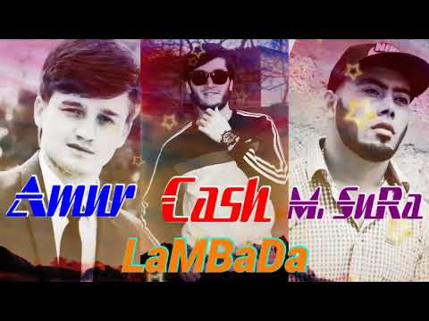Amur Lil Cash x Master SuRa ЛАМБАДА