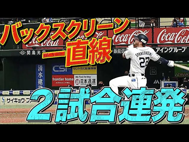 【二日連続】ライオンズ・スパンジェンバーグ『バックスクリーンに叩き込んだ先制3ラン』