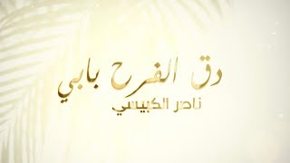 كلمات اغنية دق الفرح بابي ناصر الكبيسي