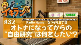 📻イキラジ〘#32 オトナになってからの"自由研究"は何をしたい？〙
