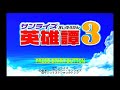 サンライズ英雄譚3 OP