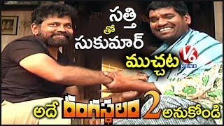 Bithiri Sathi Special Chit Chat With Rangasthalam Director Sukumar