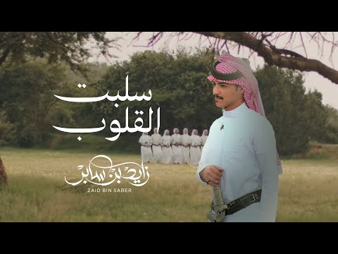 كلمات اغنية سلبت القلوب