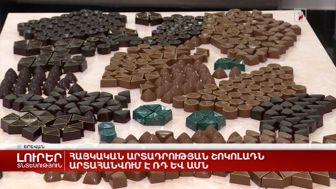 Հայկական արտադրության շոկոլադն արտահանվում է ՌԴ և ԱՄՆ