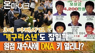 Download lagu 28년 미제로 남아있는 '대구 개구리소년 사건'... 실체 규명에 나선 경찰 [온마이크] mp3