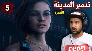تختيم ريزدنت ايفل 3 (مترجم) #5 - Resident Evil 3 Remake