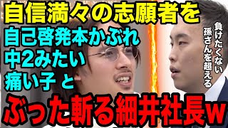 【令和の虎】見ていて気持ち良いぐらい志願者をぶった斬る細井社長【 切り抜き 桑名祐輔】