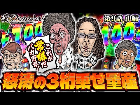 【これがやりたかったんだよ俺は】漢でフルスロットル！第9話 中編《木村魚拓・沖ヒカル・伊藤真一・ワサビ》L ゴジラ対エヴァンゲリオン［パチスロ・スロット］