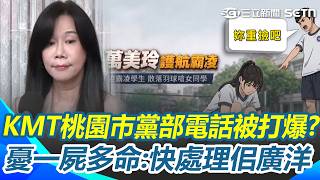 邱明玉爆桃園市議員「致電黨部狂罵」：快處理佀廣洋！ 萬美玲不認「當施暴學生靠山」反嗆：廉價政治操作｜三立新聞網 SETN.com