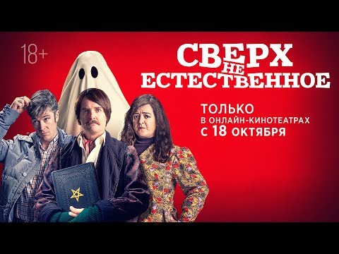 СВЕРХ(НЕ)ЕСТЕСТВЕННОЕ | Трейлер | В онлайн-кинотеатрах с 18 октября