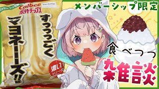 博衣こより - 【Membership Only】ヒミツの雑談～すっっっごくマヨネーーーズ！＆かき氷を添えて～ 【博衣こより/ホロライブ】