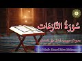 Beautiful Quran Recitation Of Surah An Naziat By Qari Sohaib Ahmed Meer Muhammadi Hafizahullah