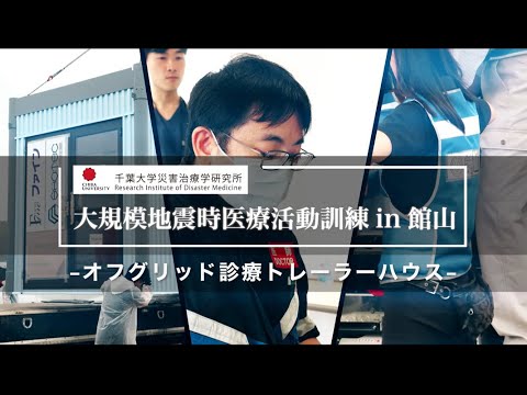 007 オフグリッド診療トレーラーハウス【大規模地震時医療活動訓練 in 館山（令和6年9月28日実施）】