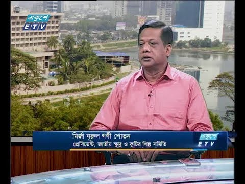 একুশে বিজনেস দুপুর, ০৬ মে ২০১৮। মির্জা নূরুল গণী শোভন-প্রেসিডেন্ট, জাতীয় ক্ষুদ্র ও কুটির শিল্প সমিতি।