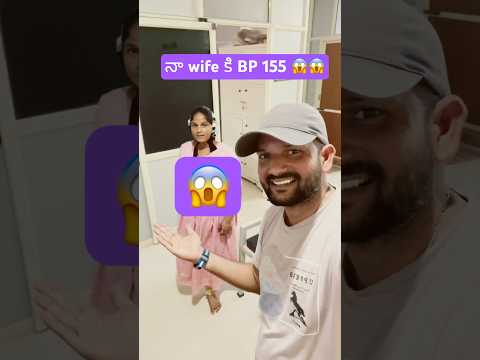 నా wife కి BP 155 వచ్చింది 😱​⁠ #youtubeshorts #viralshorts #trendingshorts